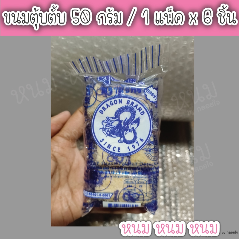 **อ่านก่อนสั่ง** ขนมตุ้บตั้บ ราคาห่อละ 15 บาท มี 6 ชิ้น