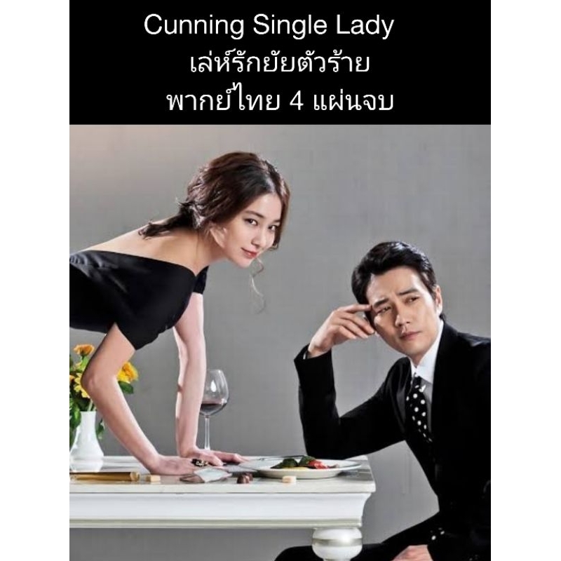 ซีรีส์เกาหลี Cunning single lady เล่ห์รักยัยตัวร้าย (พากย์ไทย) 4 แผ่นจบ