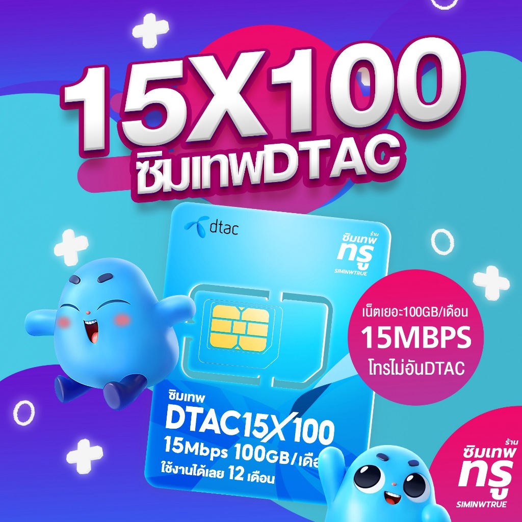 ซิมเทพ 15MbpsX100 ซิมเทพทรู ซิมเทพdtac ซิมเทพดีแทค simเทพ ซิมเน็ต ซิมเน็ตรายปี ซิมรายปี