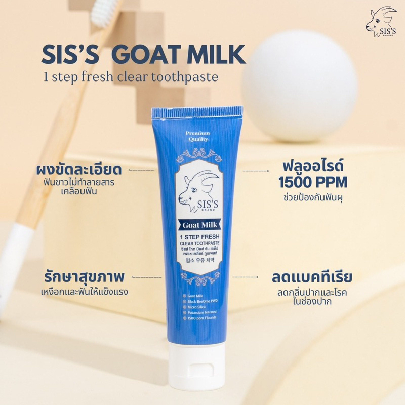 SIS'S ยาสีฟันนมแพะ ฟันขาว ฟลูออลไรด์ 1500ppm