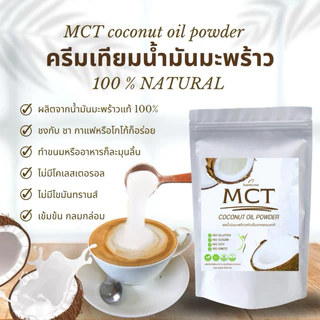 MCT coconut oil powder ปริมาณ 250 กรัม ผงน้ำมันมะพร้าวสกัดเย็นจากธรรมชาติ