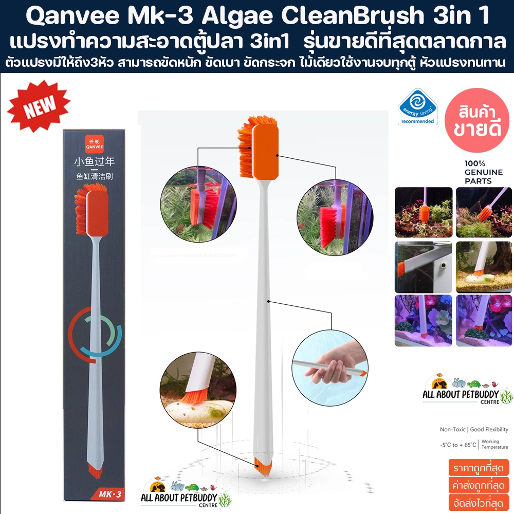 Qanvee Mk-3 Algae Cleaning Brush 3 in 1 ที่ขูดตะไคร่บนหิน ตู้พรรณไม้น้ำ ตู้ไม้น้ำ คราบหนัก คราบเบา จัดให้ได้หมด เอี่ยมๆ