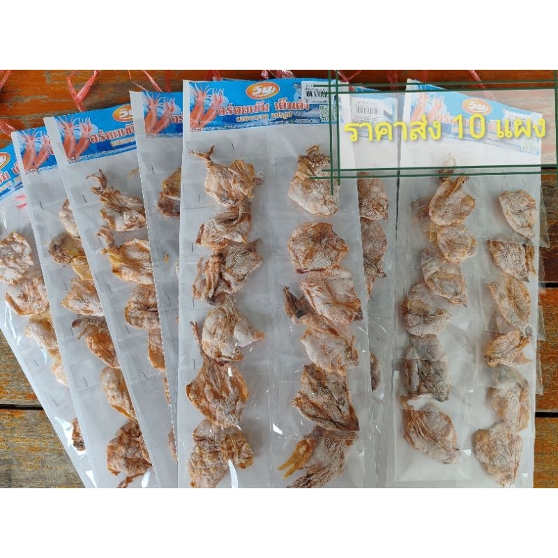 ปลาหมึกย่าง 10 แผง ( 1แผงมี12ซอง ) พร้อมส่ง