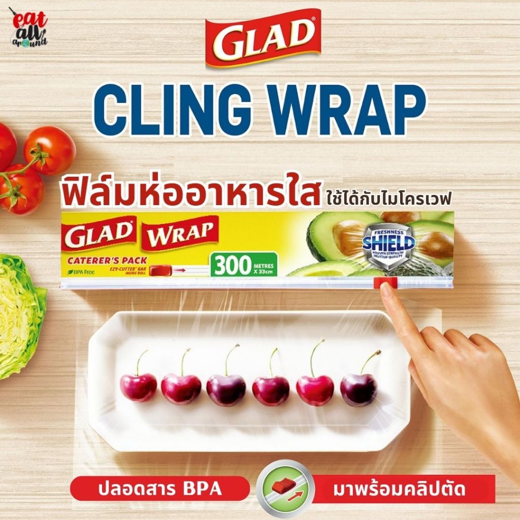 แรป Glad Cling Wrap ฟิล์มใสห่ออาหารใส ปลอดสาร BPA ใช้ได้กับไมโครเวฟ แช่แข็ง Glad PE 300 เมตร จำนวน 1 ชิ้น