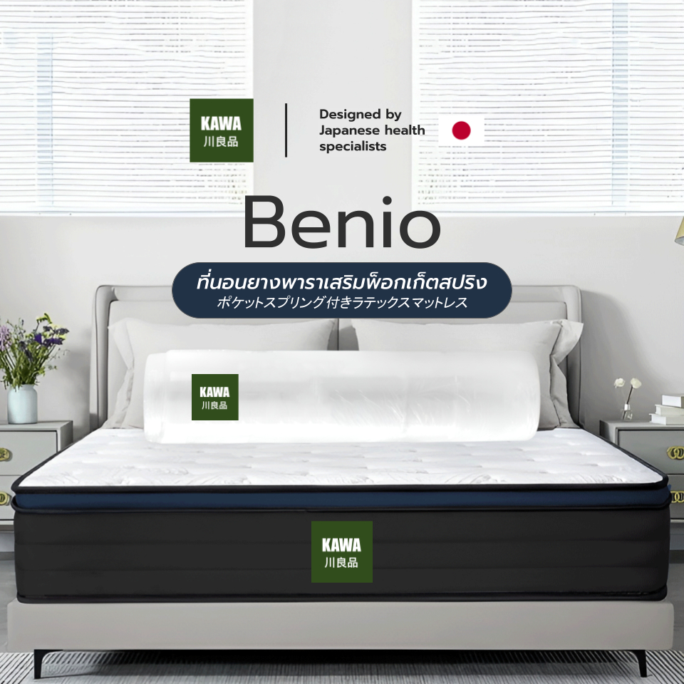Kawa  รุ่น Benio [อัดสุญญกาศ] หนา 10 นิ้ว ที่นอนยางพาราเสริมพ็อกเก็ตสปริง นอนสบาย รับน้ำหนักได้ดี