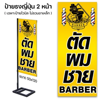 ป้ายหน้าร้าน ป้ายตัดผมชาย ป้ายธงญี่ปุ่น
