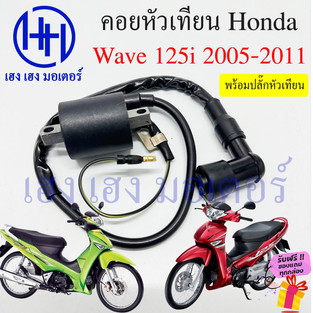 คอยหัวเทียน Wave 125i 2005 - 2011 ไฟเลี้ยวบังลม คอยล์หัวเทียน Honda Wave125i คอยล์ใต้ถัง ปลั๊กหัวเทียน ฮอนด้าเวฟ