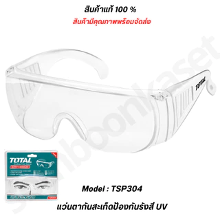 TSP304 Total แว่นตากันสะเก็ด แว่นตาอ๊อก กันแสง UV (Safety Goggles )