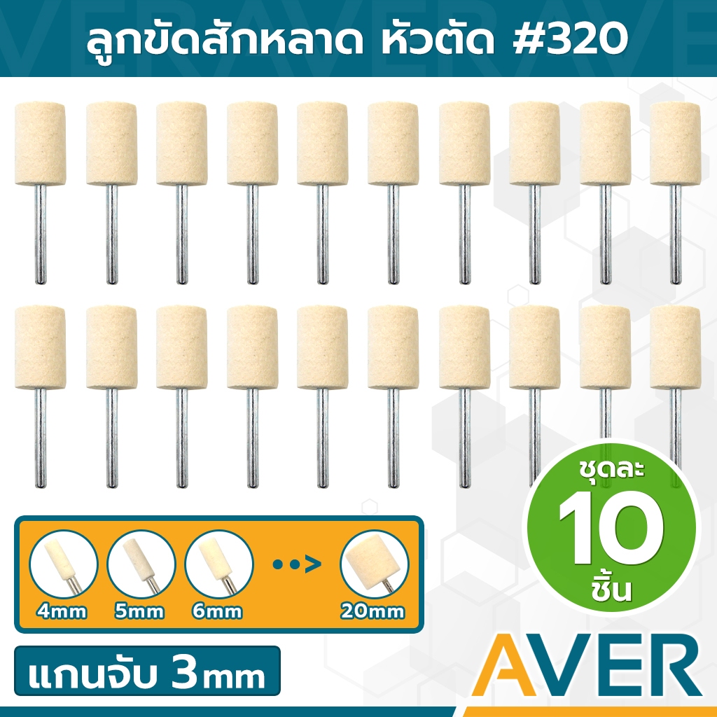 AVER ลูกขัดสักหลาด ดอกขัดกำมะหยี่ หัวตัด (ชุด 10 ชิ้น) ขนาด 4-20 มิล แกน 3 มิล ละเอียด #320 ลูกเจียรผ้า ผ้าขัด ดอกขัดเงา