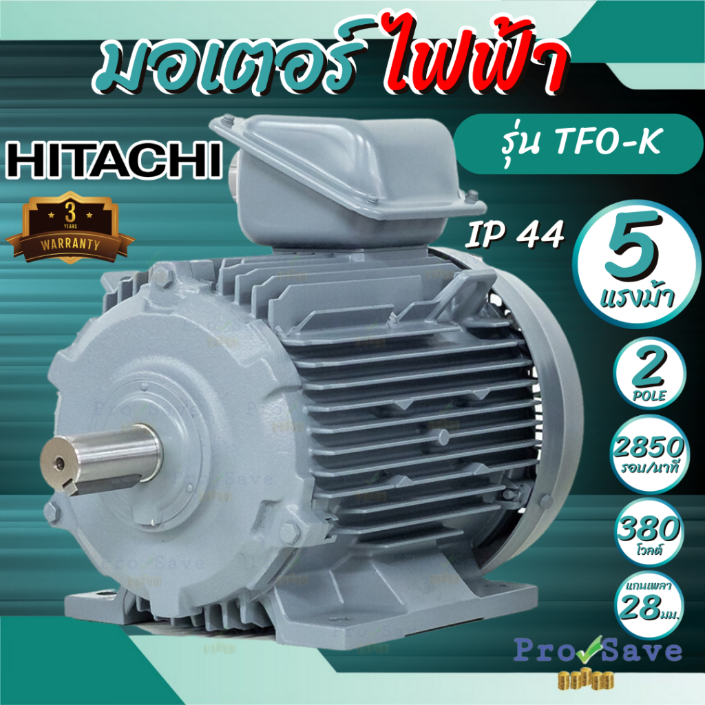 HITACHI มอเตอร์ไฟฟ้า 5 HP 3 สาย 380V รุ่น TFO-K IP44 มอเตอร์ 5hp 5แรงม้า มอเตอ 2P ฮิตาชิ ความเร็วรอบ 1450 ต่อนาที