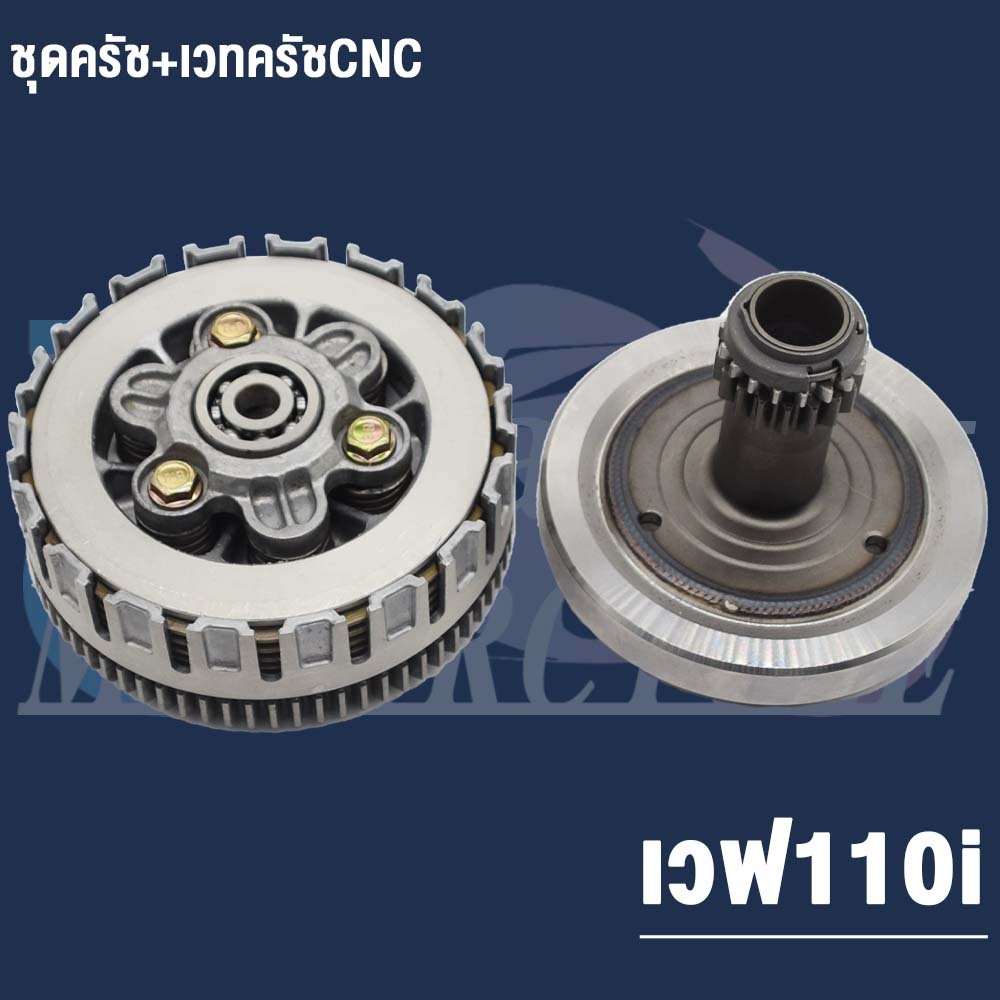 ชุดครัช+เวทครัชCNC | WAVE110i/ DREAM SUPERCUP