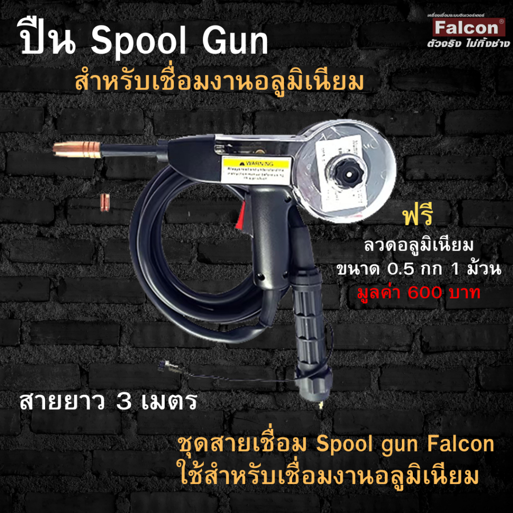 Spool gun ชุดสายเชื่อม mig225 Falcon ใช้กับเครื่องเชื่อนรุ่น MAX MIG 225 spoolgun ใช้สำหรับเชื่อมงาน