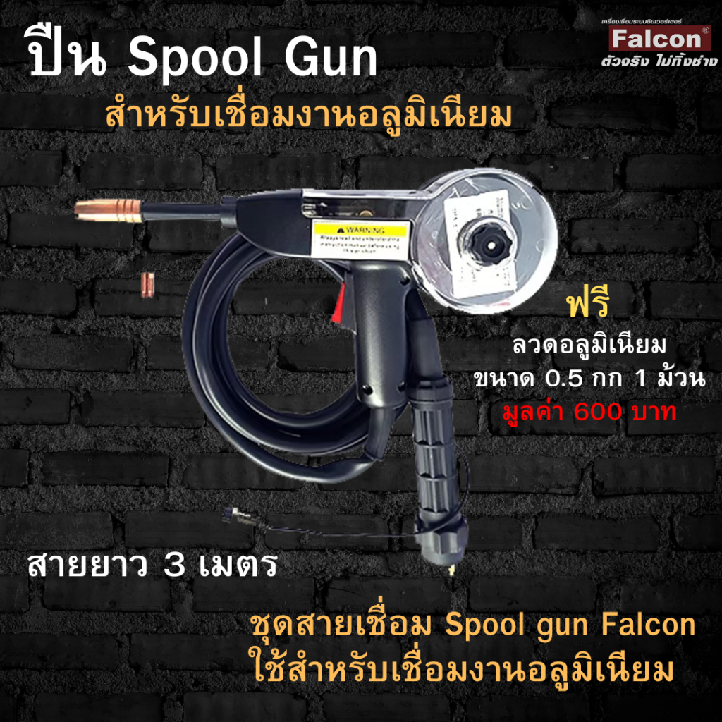 Spool gun ชุดสายเชื่อม mig225 Falcon ใช้กับเครื่องเชื่อนรุ่น MAX MIG 225 spoolgun ใช้สำหรับเชื่อมงานอลูมิเนียม