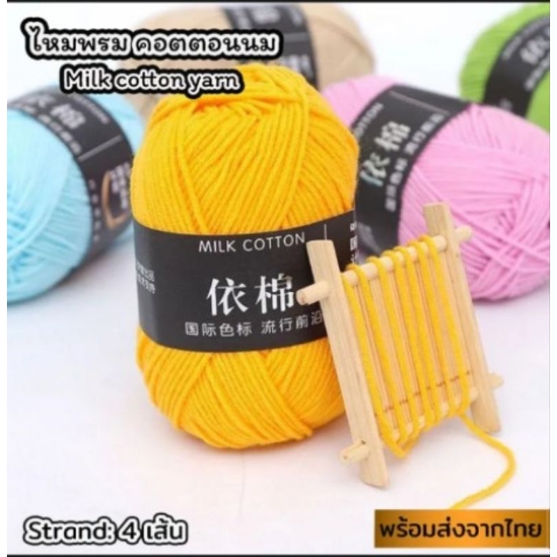 ไหมพรมคอตต้อนนม 4 Ply milk