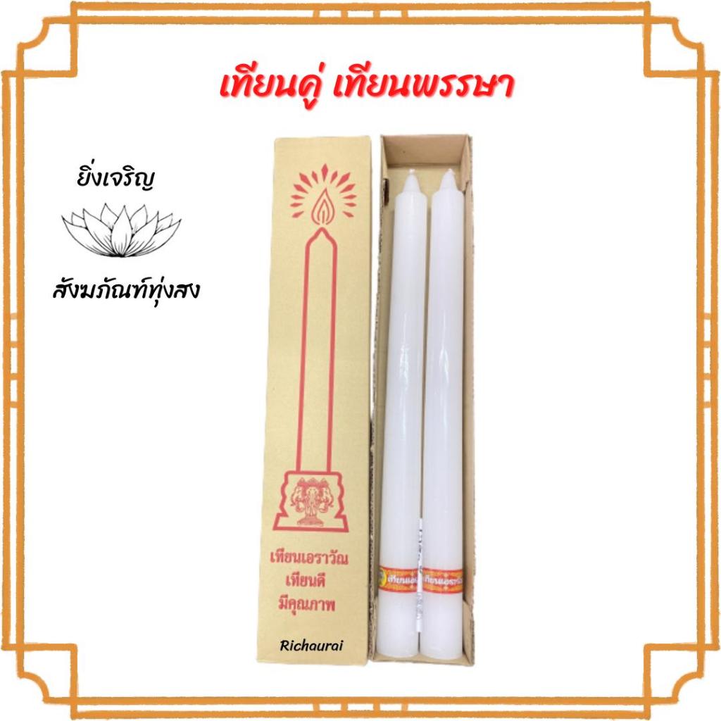 เทียนคู่ เทียนขาว เทียนพรรษา เบอร์1 และ เบอร์ 9ตราเอราวัณ
