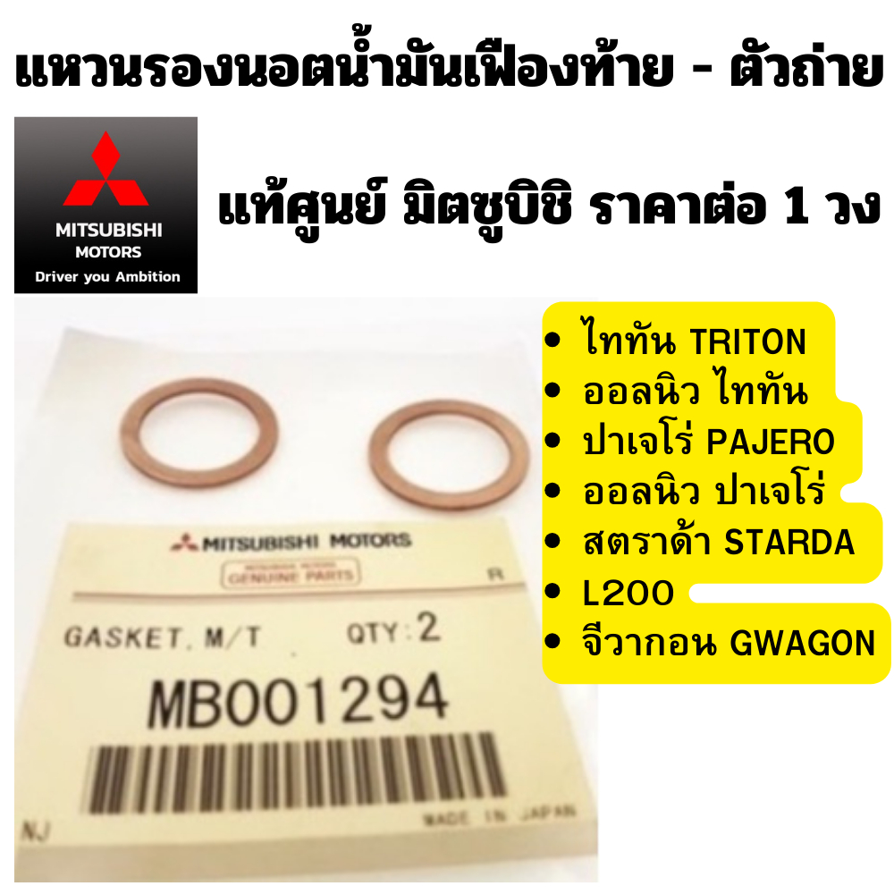 MITSUBISHI แหวน ตัวเติม ตัวถ่าย แหวนรองนอตน้ำมันเฟืองท้าย ปาเจโร่ ไททัน สตาร์ด้า