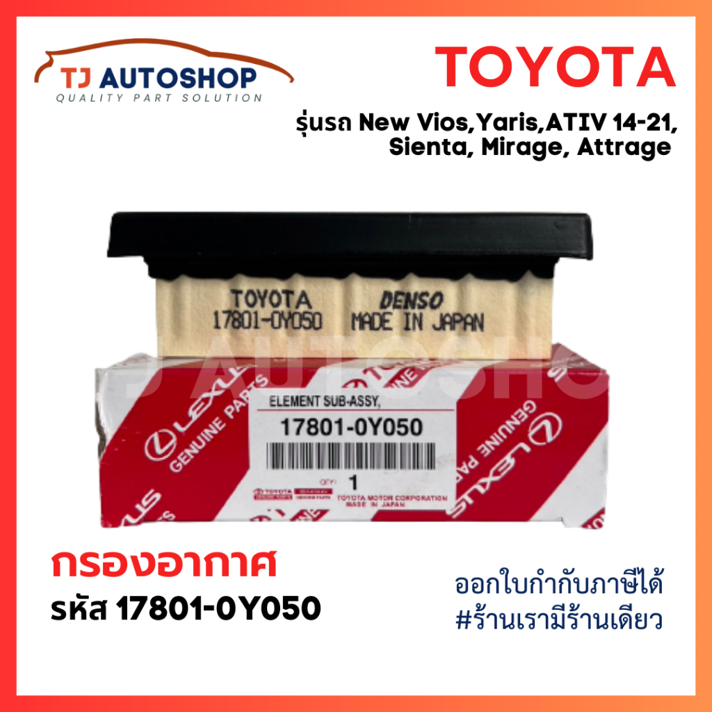 ใหม่ TOYOTA กรองอากาศ Vios, Yaris, ATIV ปี14-21 ,Sienta ปี13-21, Mirage, Attrage รหัสแท้ 17801-0Y050 โตโยต้า