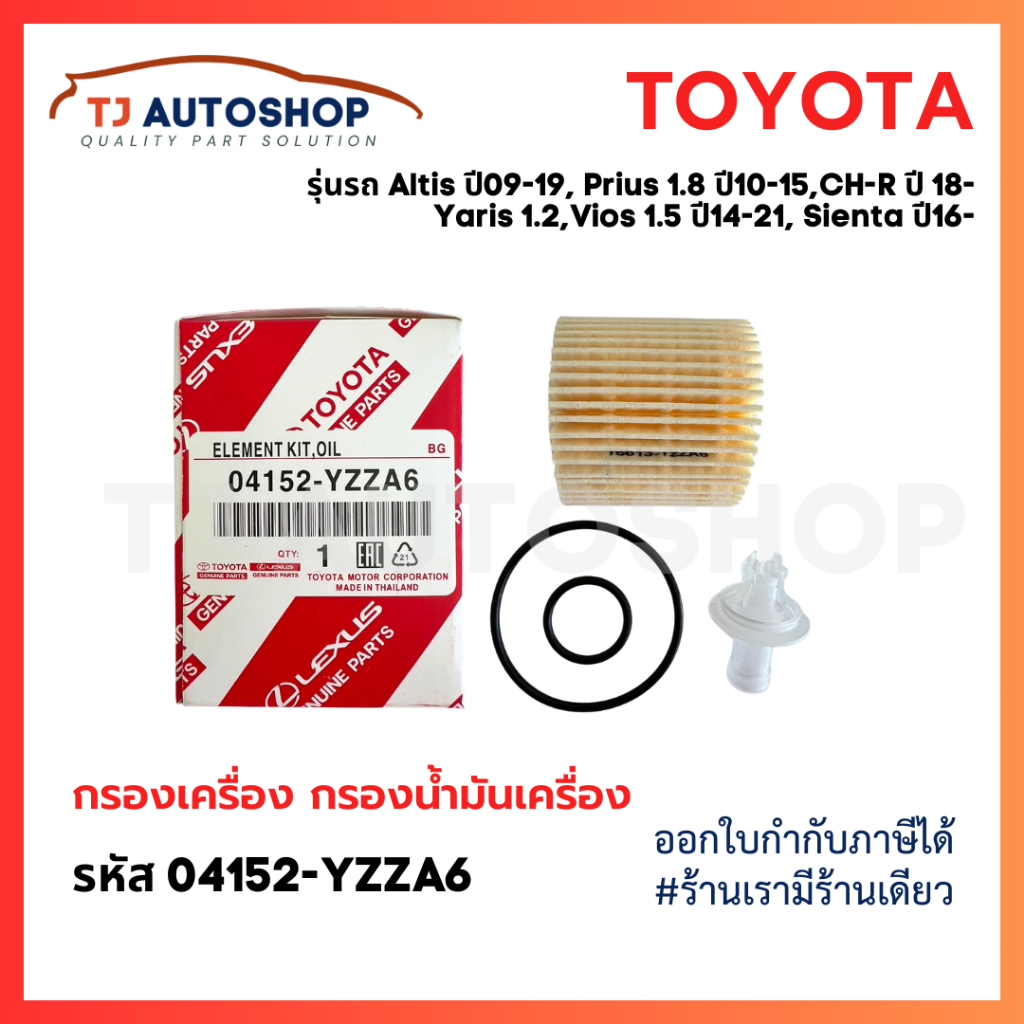 ใหม่ TOYOTA กรองเครื่อง Altis 09-19, Prius,CH-R 1.8L, Vios,Yaris 14-21, Sienta รหัสแท้ 04152-YZZA6