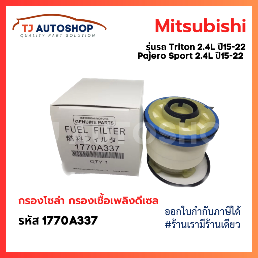 ใหม่ Mitsubishi กรองโซล่า TRITON , Pajero 2.4L 4N15 ปี 15-22 กรองเชื้อเพลิง รหัสแท้ 1770A337
