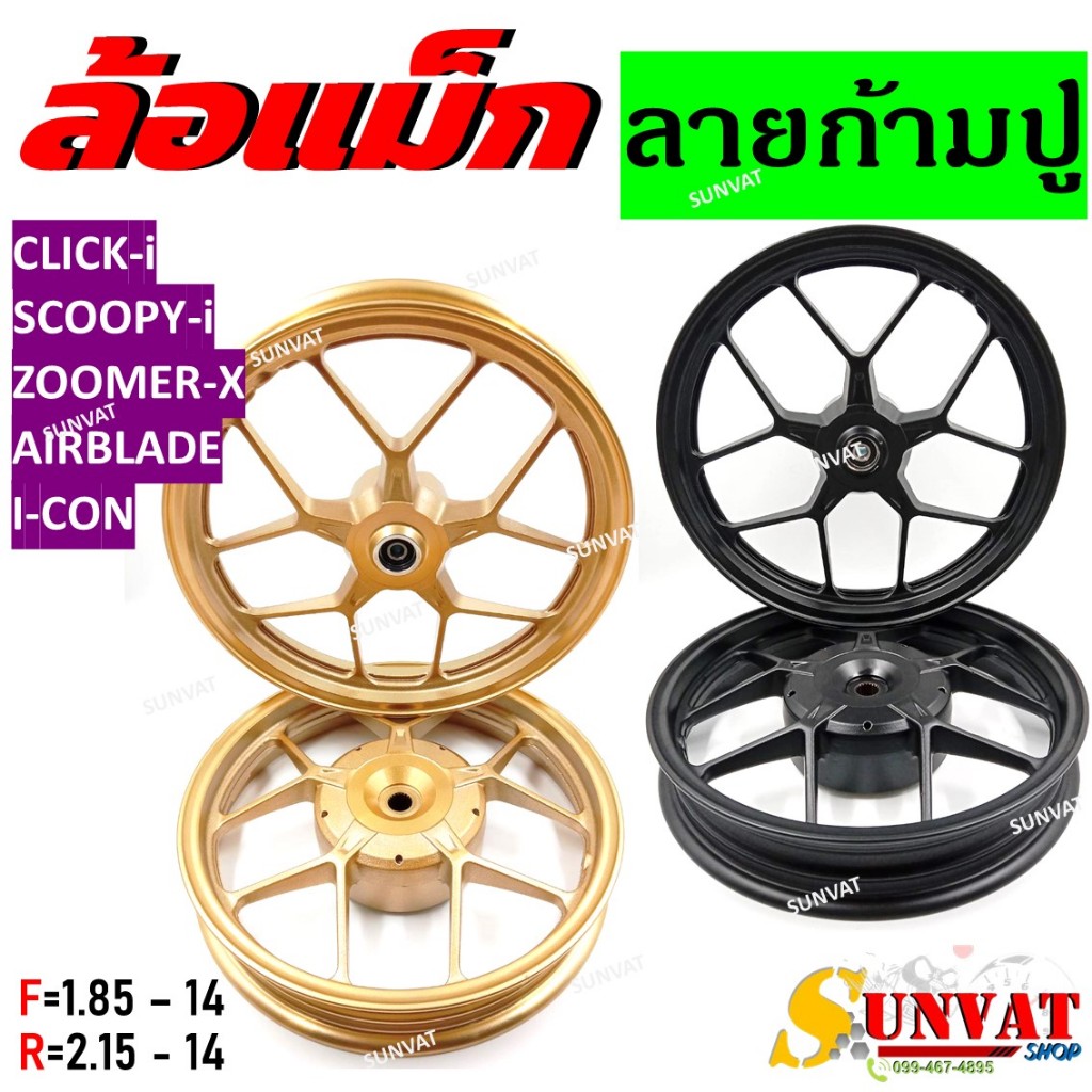 ล้อแม็ก CLICK/CLICK-I/SCOOPY-I/AIRBLADE/ZOOMER-X/I-CON ล้อแม็กแต่ง  ลายก้ามปู ขอบ 14" สีดำ,ทอง