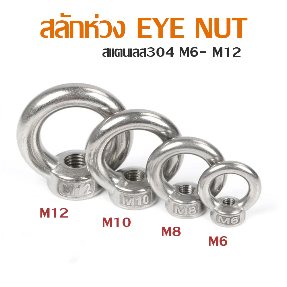 อายนัท EYE NUT สแตนเลส304 M5-M12