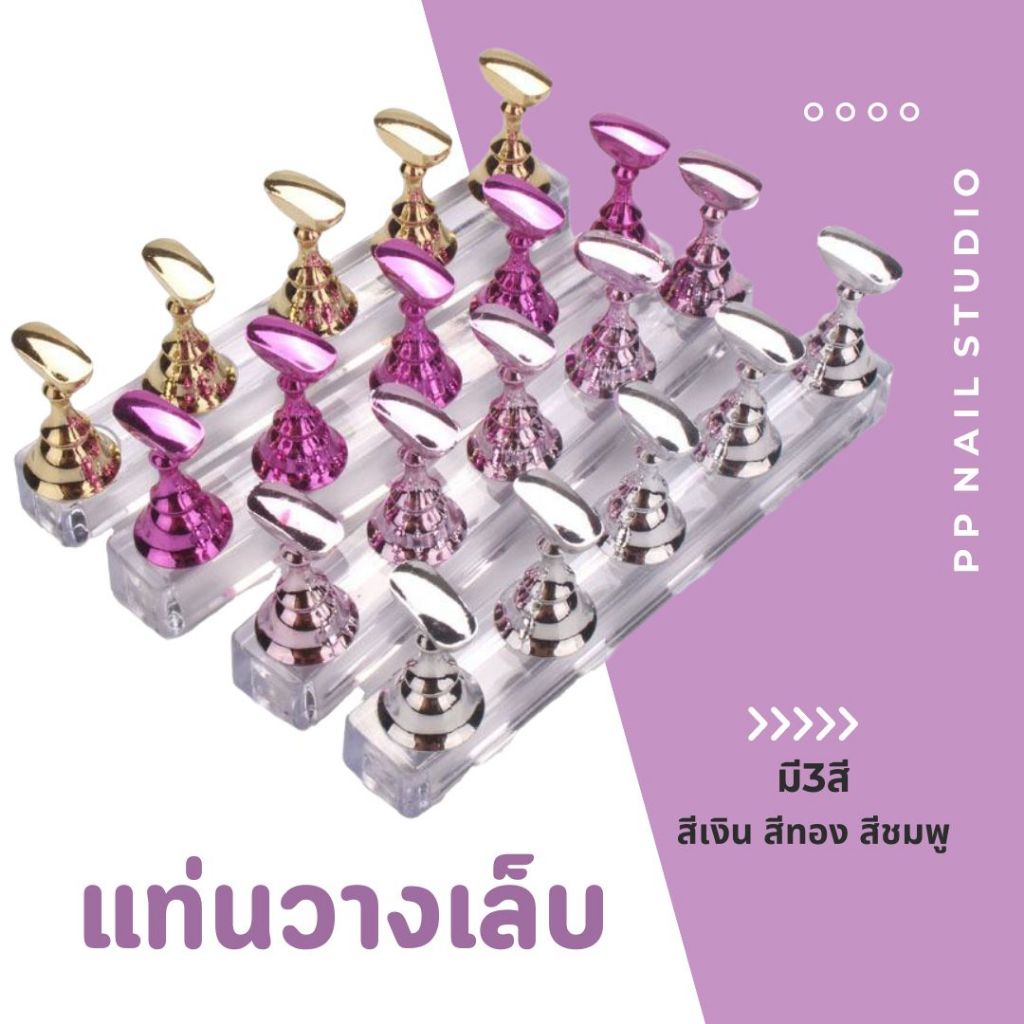 แท่นวางเล็บปลอม แท่นวางเล็บPVC ที่วางเล็บปลอม ฐานวางเล็บปลอม เล็บเจล อุปกรณ์ทำเล็บ