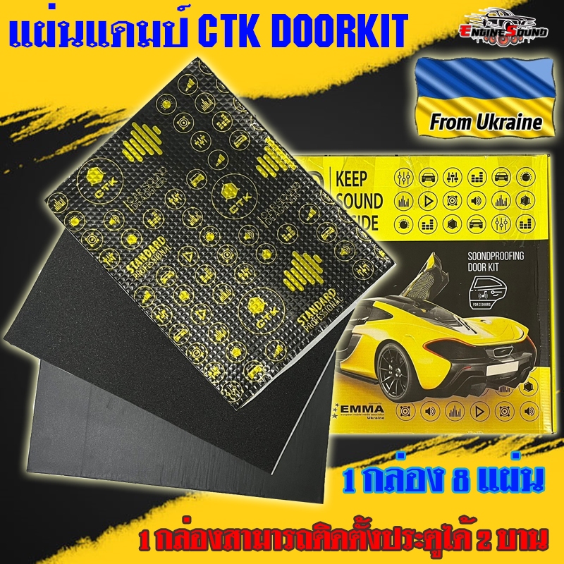 GRIBZ แผ่นแดมป์ ของแท้!!! นำเข้าจากยูเครนแผ่นแดมป์ Standard Doorkit รุ่น CTK จาก GRIBZ  เสียงดีขึ้น 