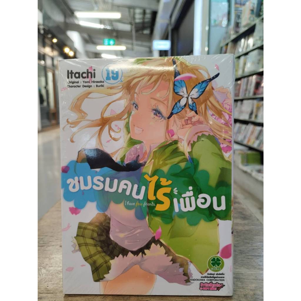 ชมรมคนไร้เพื่อน  เล่มที่19   พร้อมส่ง