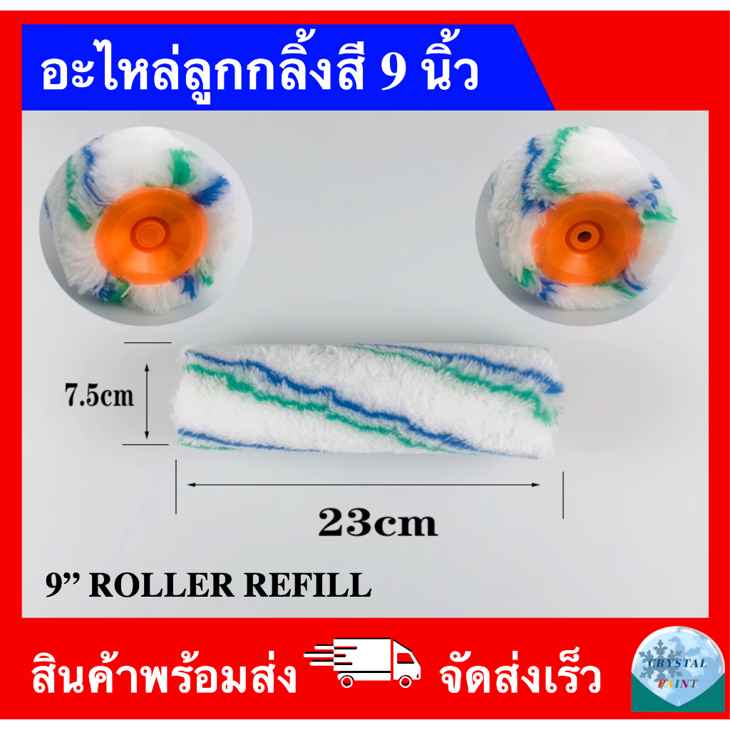 อะไหล่ลูกกลิ้ง 9 นิ้ว ลายสีน้ำเงิน-เขียว (1 อัน)