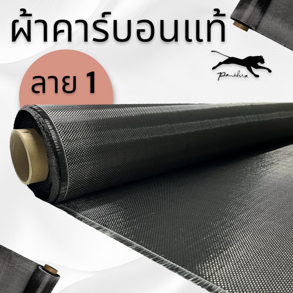 ผ้าคาร์บอนแท้ลาย1 200 กรัม ขนาด 50x100cm. - รูปที่ 2