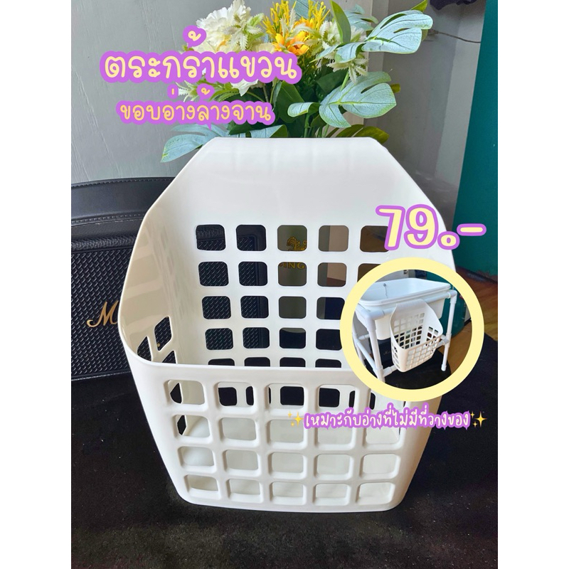 ตระกร้านแขวนของข้างขอบอ่างล้างจาน