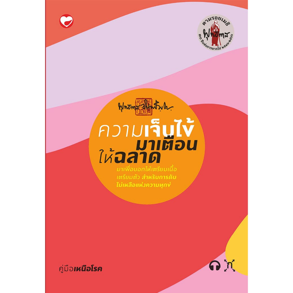 หนังสือ ความเจ็บไข้มาเตือนให้ฉลาด ผู้เขียน: พุทธทาสภิกขุ สำนักพิมพ์ สุขภาพใจ ศาสนา ปรัชญา ธรรมะ