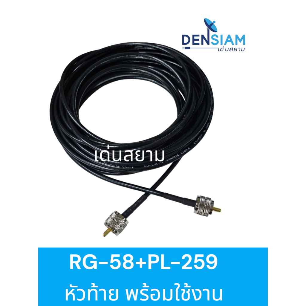 สั่งปุ๊บ ส่งปั๊บ 🚀RG-58 พร้อมปลั๊ก PL-259 to PL-259 พร้อมใช้งาน ความยาวเลือกได้ PL-259 to PL-259 RG-