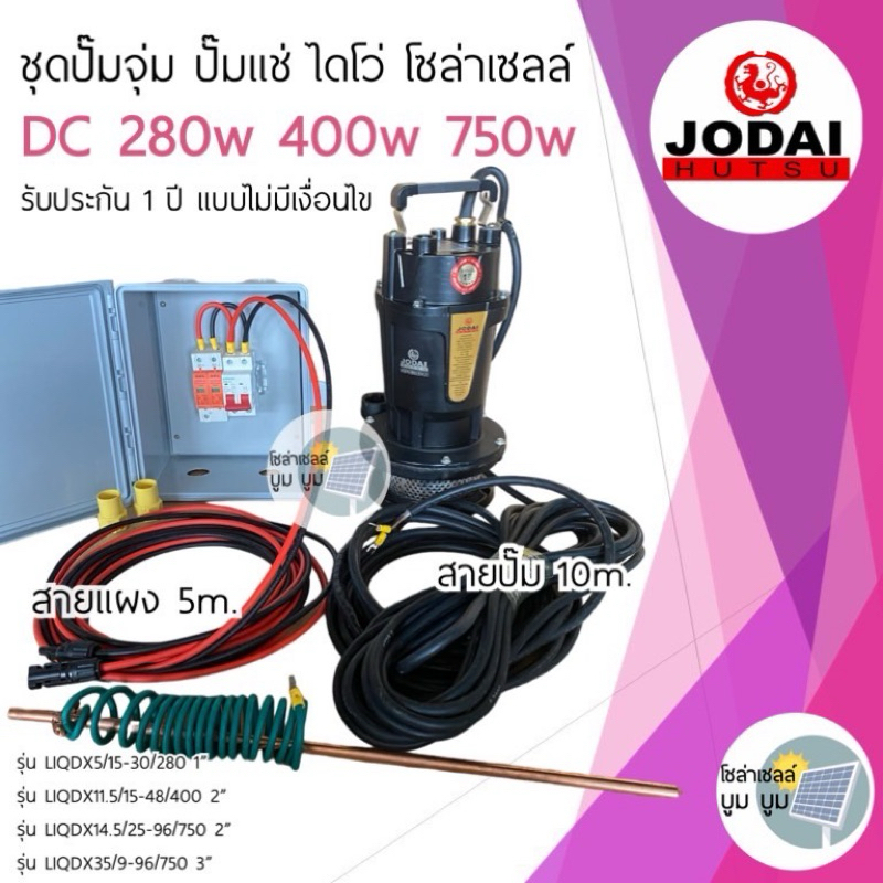 ส่งฟรี‼️ชุดปั๊มโซล่าเซลล์ ชุดปั๊มจุ่ม ปั๊มแช่ ไดโว่ Jodai  DC 280w 400w 750w ชุดปั๊มน้ำโซล่าเซลล์ Jodai