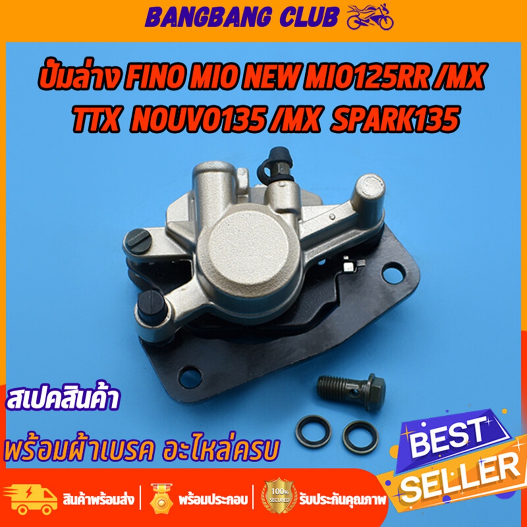 ปั้มล่าง Fino Mio NEW MIO125RR MIO125MX TTX  NouvoSX Spark135 ปั้มเบรคล่างเดิม พร้อมผ้าเบรค ปั้มล่าง