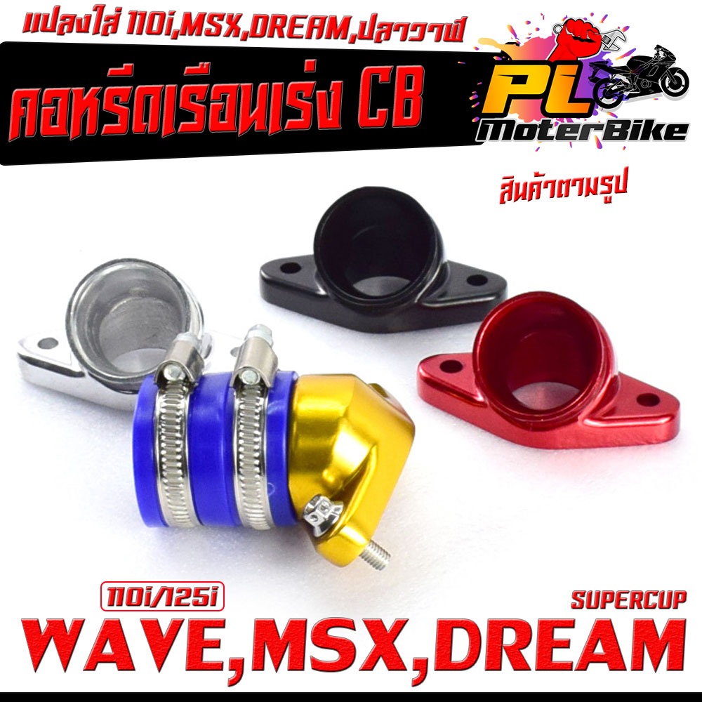 คอหรีดแต่งใส่เรือน CB แปลงใส่ WAVE 110i,MSX,DREAM SUPERCUP, W125i ปลาวาฬ (ครบชุดพร้อมน็อต) ชุดยาง คอหรีด CB พร้อมใช้