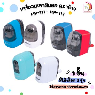 Elephant กบเหลา เครื่องเหลาดินสอ ตราช้าง รุ่น MP-111 / MP-11…