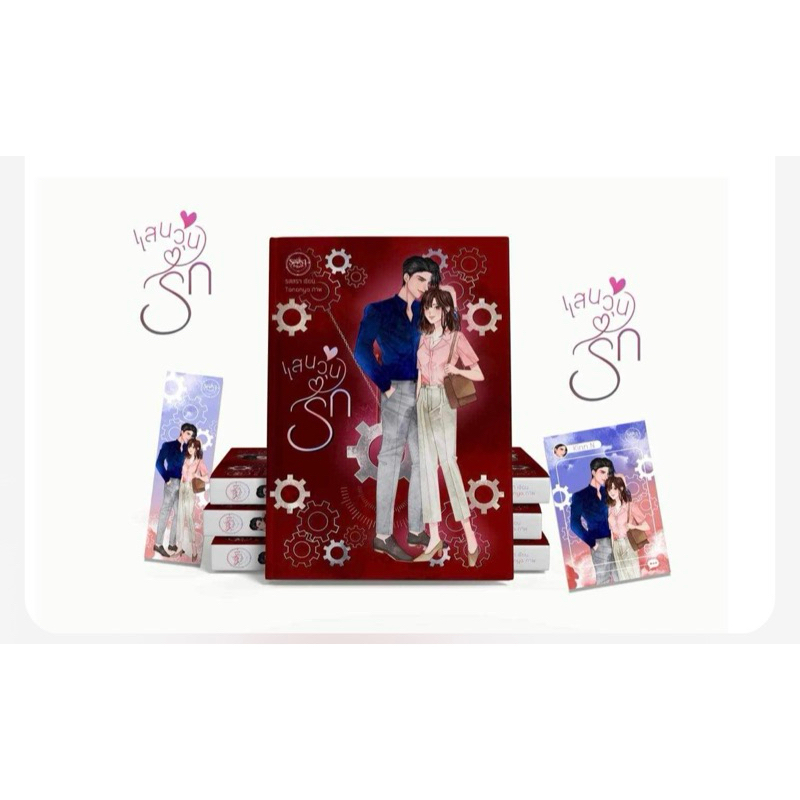 #หนังสือมือหนึ่ง
#ราคาปก
#มีของแถมจากนักเขียน
#นิยายรัก
#นิยายโรแมนติก