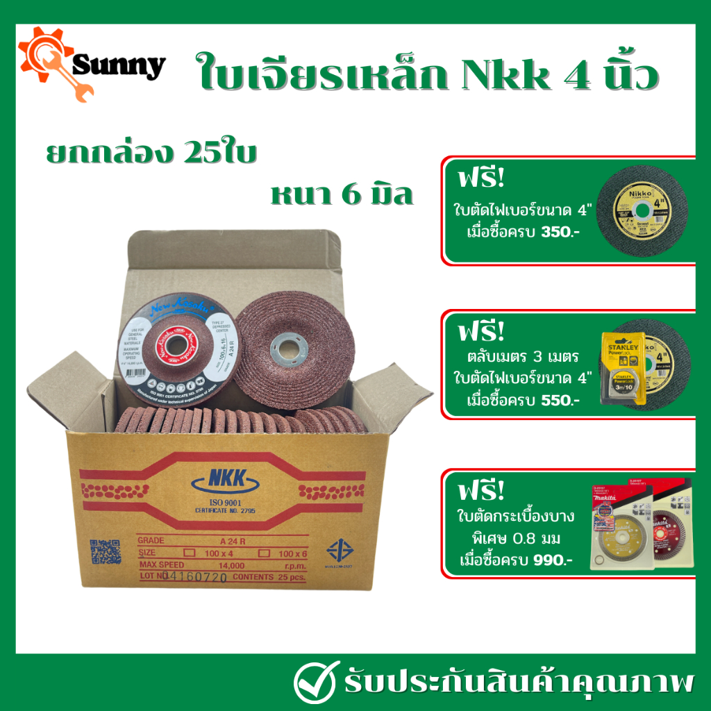 **ยกกล่อง 25ใบ** NKK ใบเจียรเหล็ก 4 นิ้วหนา 6 มิล แผ่นเจียร ใบเจียร