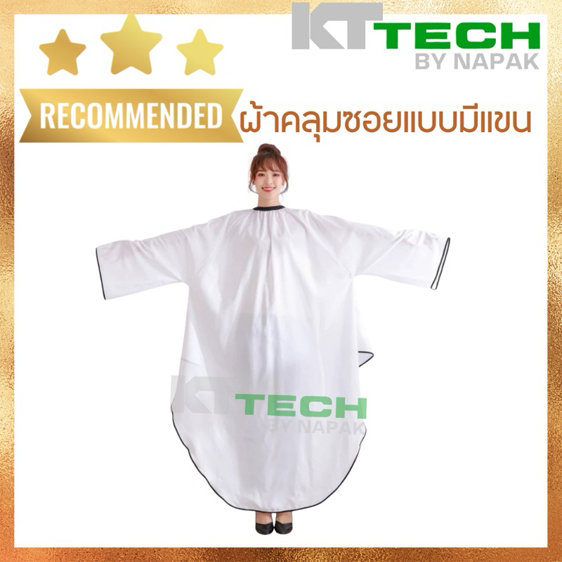 ผ้าคลุมซอยร้านทำผม แบบมีแขน (มีตำหนิ ไม่รับเปลี่ยนคืน)