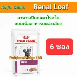 Royal Canin Renal Early Renal with Fish Wet Pouch 6-12ซอง โรยัลคานิน อาหารเปียกแมวโรคไต ครบ 3 สูตร