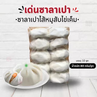 เด่นซาลาเปา ขายดี!🔥ซาลาเปา หมูสับไข่เค็ม ไซส์ L แพ็ค 10ลูก ไส้แน่น ไข่เค็มเน้นๆ ส่งไว!+โค้ดลดเพิ่ม