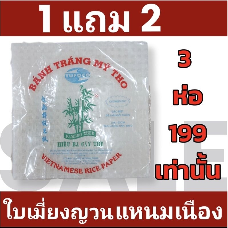 ใบเมี่ยงญวนแหนมเนือง500กรัม ย้ำได้ 3 ห่อ