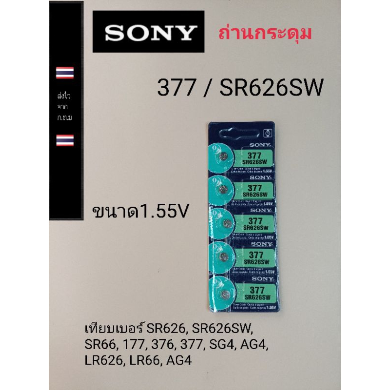 ถ่านกระดุม ถ่านนาฬิกา ถ่านเม็ดเล็ก377  SR626SW