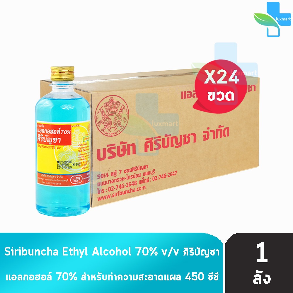 ศิริบัญชา แอลกอฮอล์ Ethyl Alcohol 70% v/v 450cc [24 ขวด/1 ลัง] ฆ่าเชื้อโรค