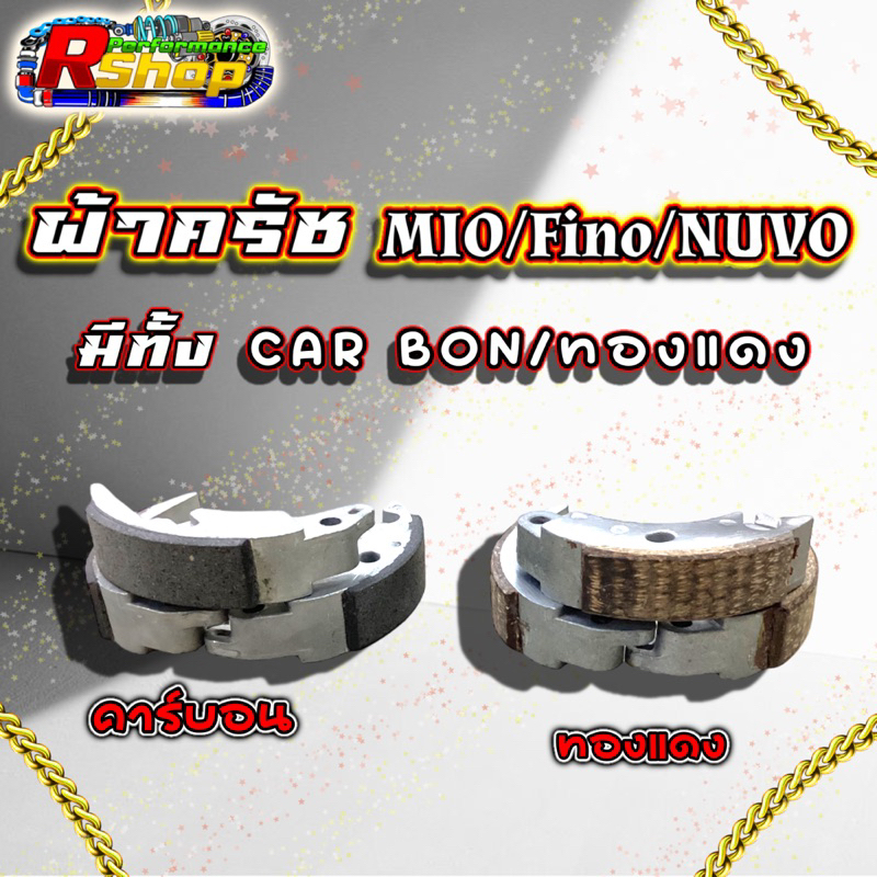 ผ้าครัชMIO/FINO/NUVO ครัชก้อนเเต่ง มีทั้ง ผ้าครัช คาร์บอนเเละทองเเดง ใช้ได้ทั้งรถปีเก่าละตรงรุ่นเท่า
