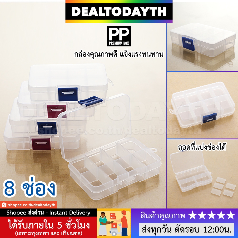 DealTodayTH กล่องพลาสติกใส 8 ช่อง เกรดAAA อย่างดี กล่องเก็บของใช้ ใส่เครื่องประดับ แหวน สร้อย ต่างหู กิ๊บ ลูกปัด พระ PP