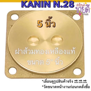 ฝาส้วม ฝาส้วมทองเหลือง 5"นิ้ว💯ของแท้100% หนา ตราดาว (เลื่อนดูภาพขนาดของสินค้าจริง ก่อนกดสั่ง)