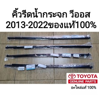คิ้วรีดน้ำกระจก toyota vios 2013-2022ของแท้ 100% ด้านนอก