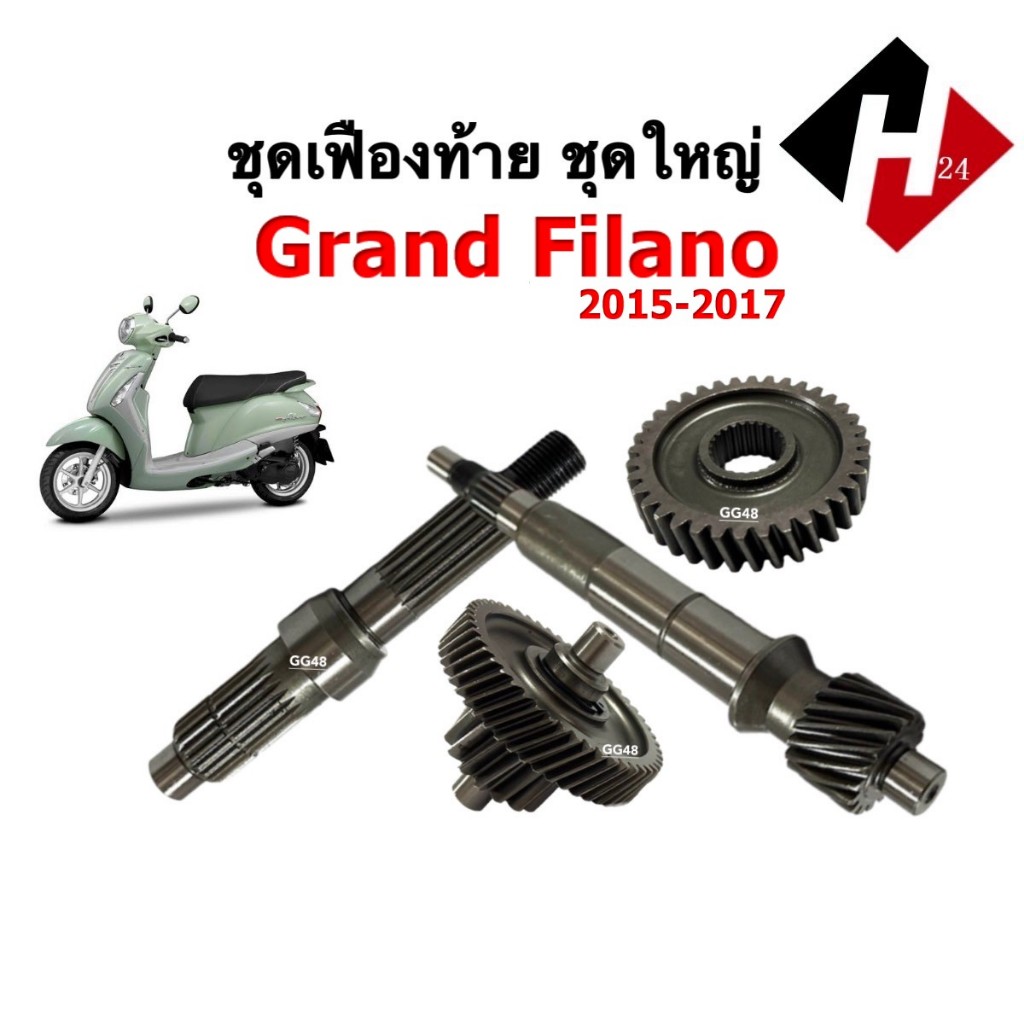 ชุดเฟืองท้าย มอเตอร์ไซค์ สำหรับ YAMAHA GRAND FILANO ยามาฮ่า แกรนด์ ฟิลาโน่ แกนเพลาขับ เฟืองเพลาขับ
